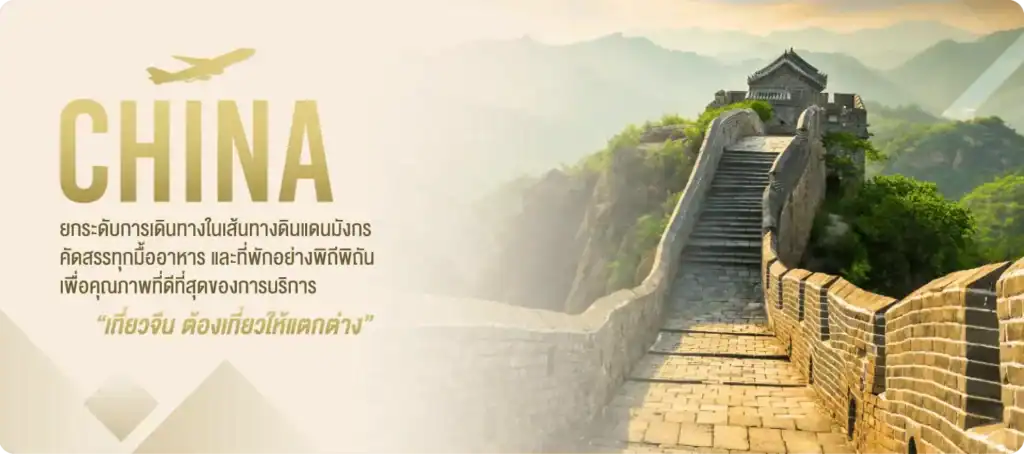 ทัวร์จีน 5 ดาว