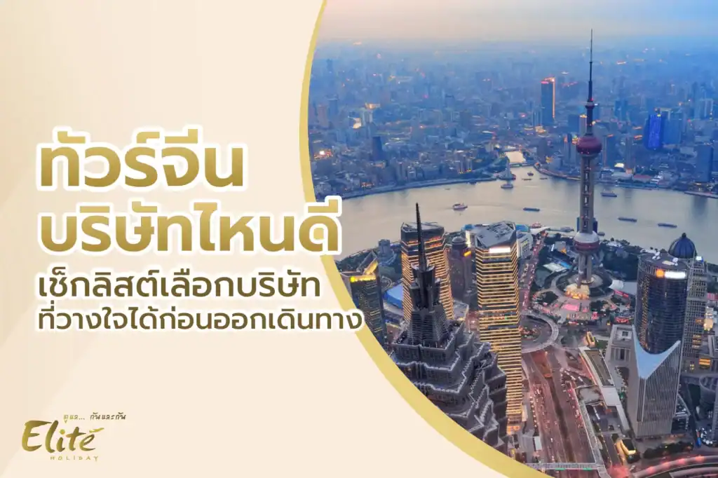 ทัวร์จีนบริษัทไหนดี