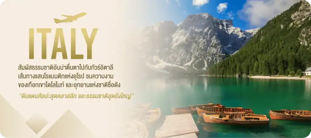 ทัวร์อิตาลี 5 ดาว