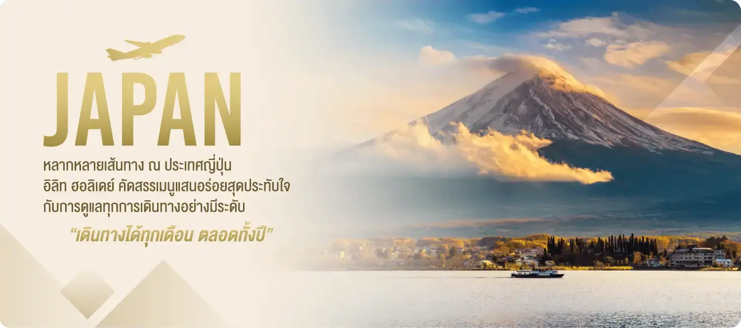ทัวร์ญี่ปุ่น 5 ดาว