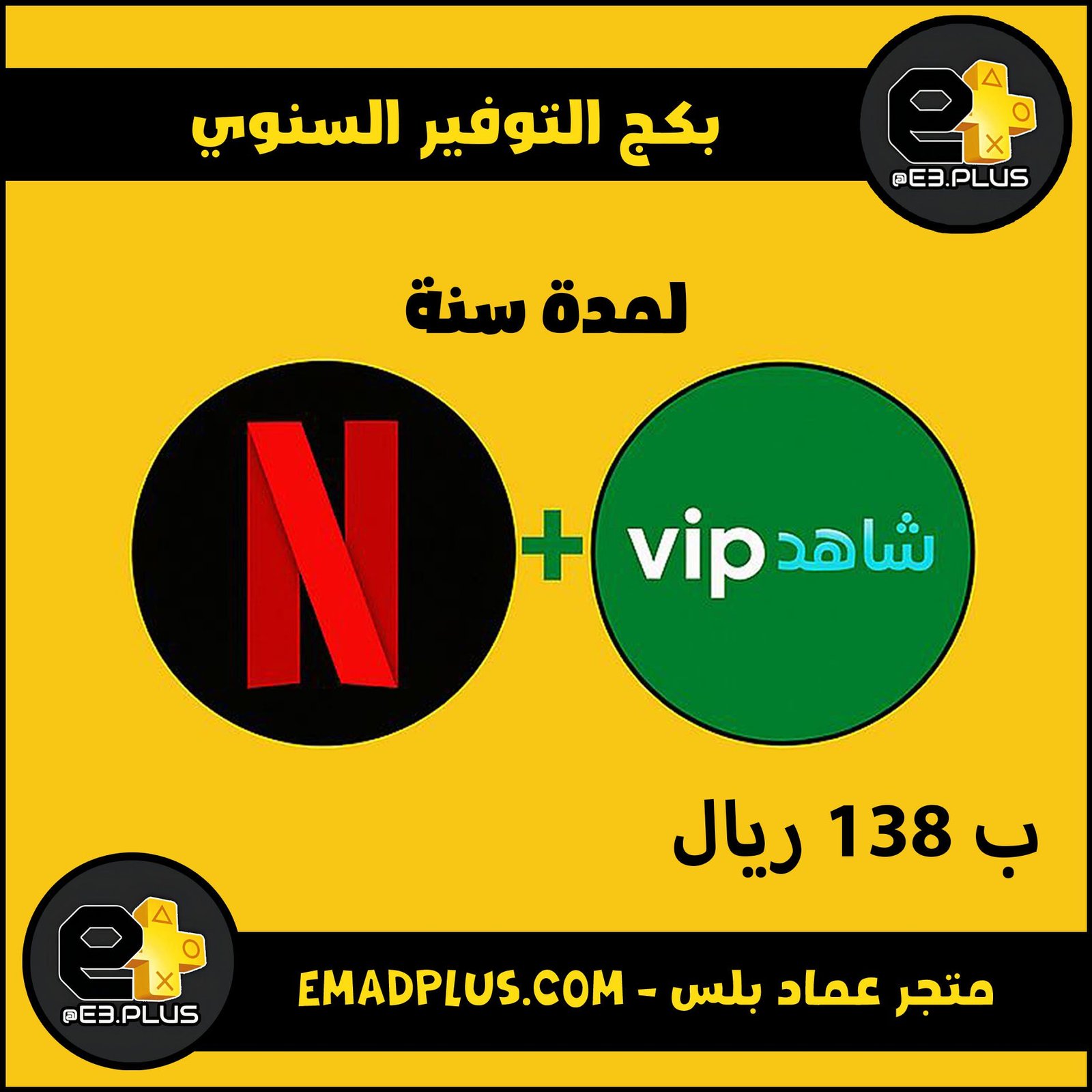 بكج التوفير: اشتراك سنة ( نتفلكس + شاهد )