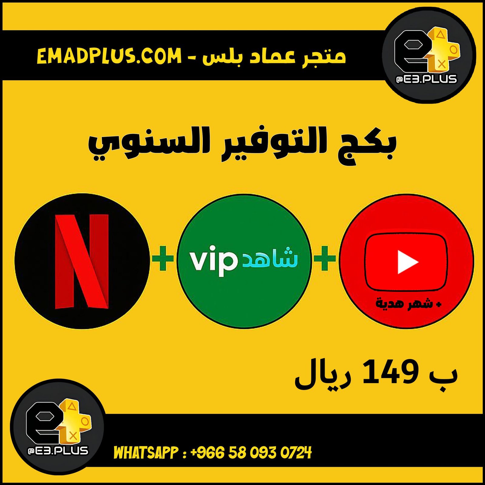 بكج التوفير : ( اشتراك سنة نتفلكس + سنة شاهد )