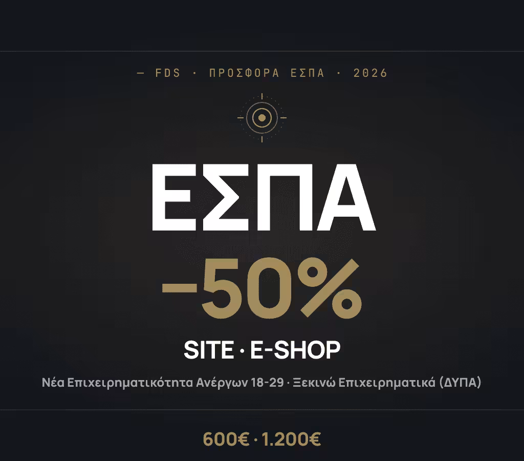 ΕΣΠΑ 18-29 και Ξεκινώ Επιχειρηματικά: Ιστοσελίδα ή E-shop με 50% Έκπτωση