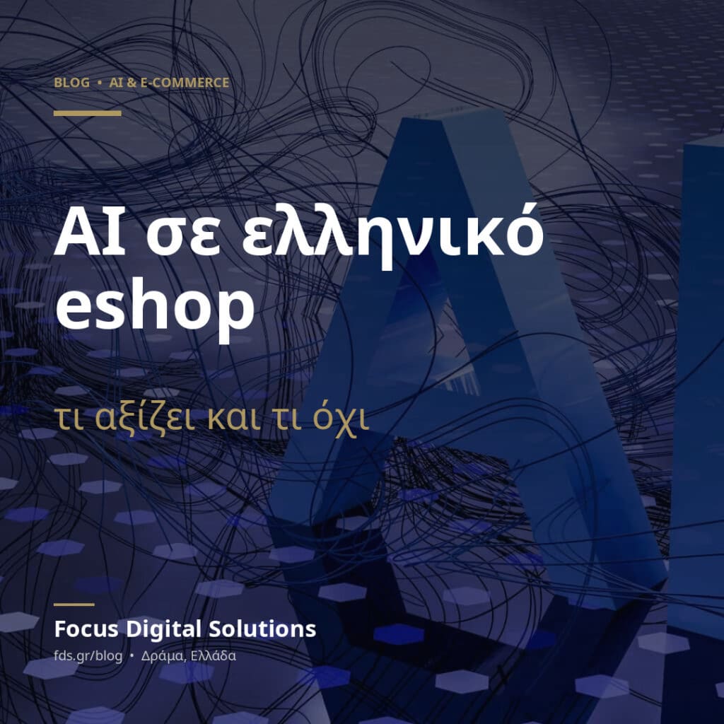 AI σε ελληνικό eshop: τι αξίζει και τι όχι