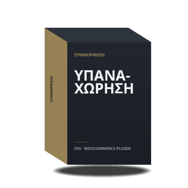 Κουμπί Υπαναχώρησης για WooCommerce