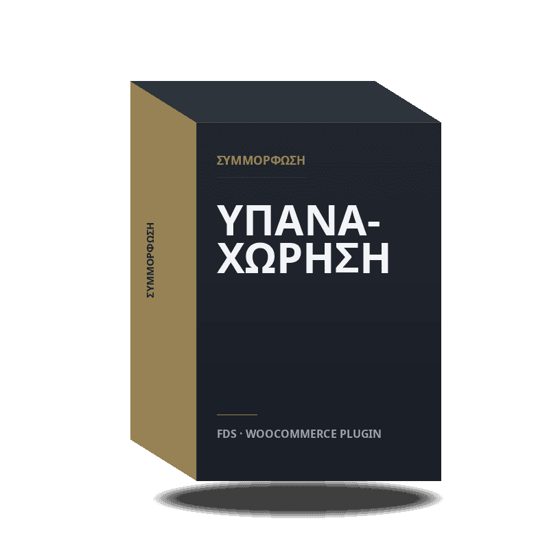 Κουμπί Υπαναχώρησης για WooCommerce