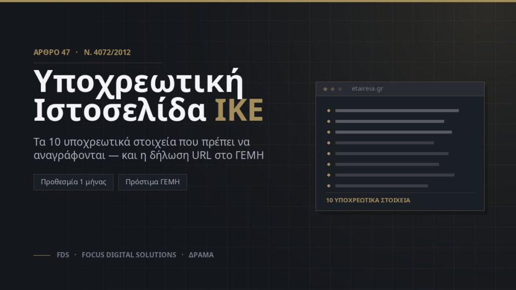 Υποχρεωτική Ιστοσελίδα ΙΚΕ 2026: Πλήρης Οδηγός Συμμόρφωσης και Έτοιμο Template