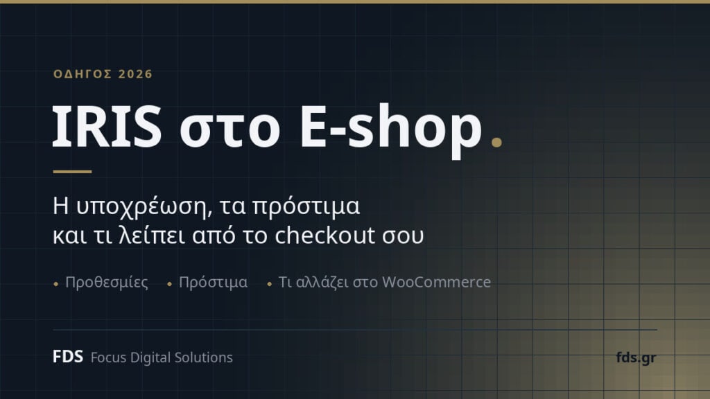 IRIS στο E-shop: Η Υποχρέωση, τα Πρόστιμα και Τι Λείπει από το Checkout σου