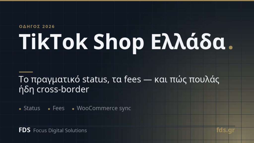 TikTok Shop Ελλάδα 2026: Πλήρης Οδηγός Seller + Fees + WooCommerce Sync