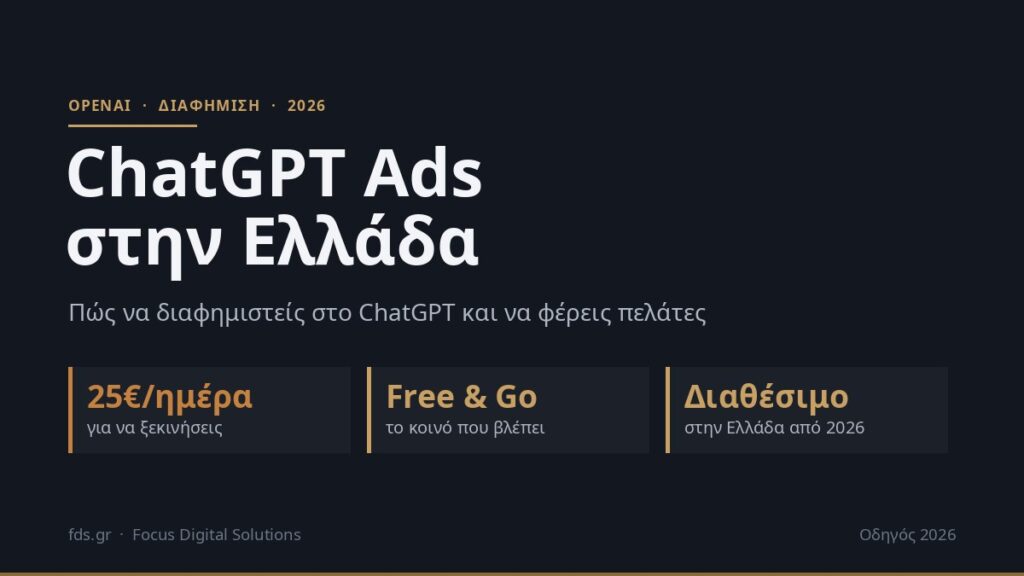 ChatGPT Ads στην Ελλάδα 2026: Οδηγός για Διαφήμιση στο ChatGPT
