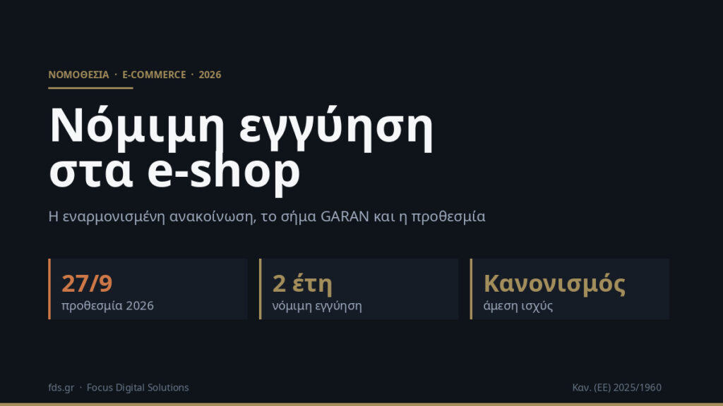 Νόμιμη Εγγύηση στα E-shop από 27/9/2026: Τι Αλλάζει και Τι Πρέπει να Κάνεις
