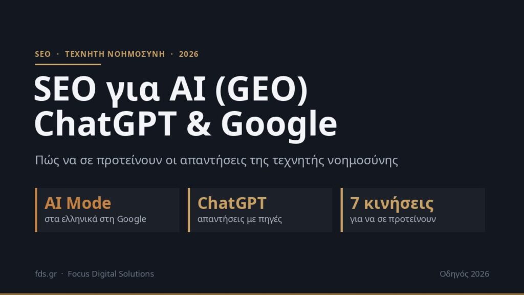 SEO για AI (GEO): Πώς να Σε Προτείνουν το ChatGPT και η Google το 2026