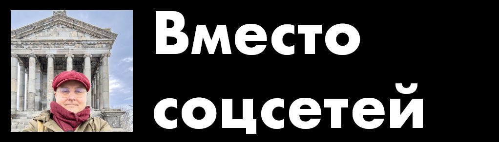 Вместо соцсетей