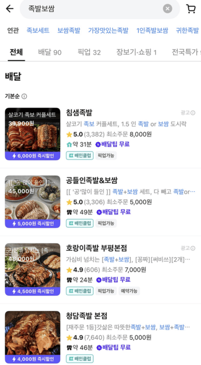 Searching for Korean boiled pork (Bossam) and pig's trotters (Jokbal) on a popular mobile delivery application, displaying numerous local restaurant options.