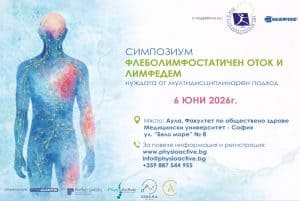 Mezhdunaroden simpozium za limfedem v Sofia s podkrepata na FOZ