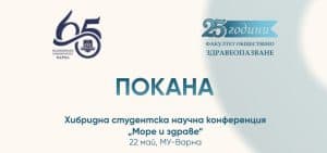 Pokana za hibridna studentska nauchna konferentsiya More i zdrave, FOZ