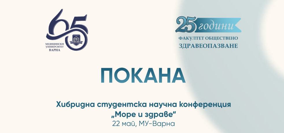 Pokana za hibridna studentska nauchna konferentsiya More i zdrave, FOZ