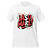Bright white T-shirt featuring bold "¡Asu Mare!" graphic design.