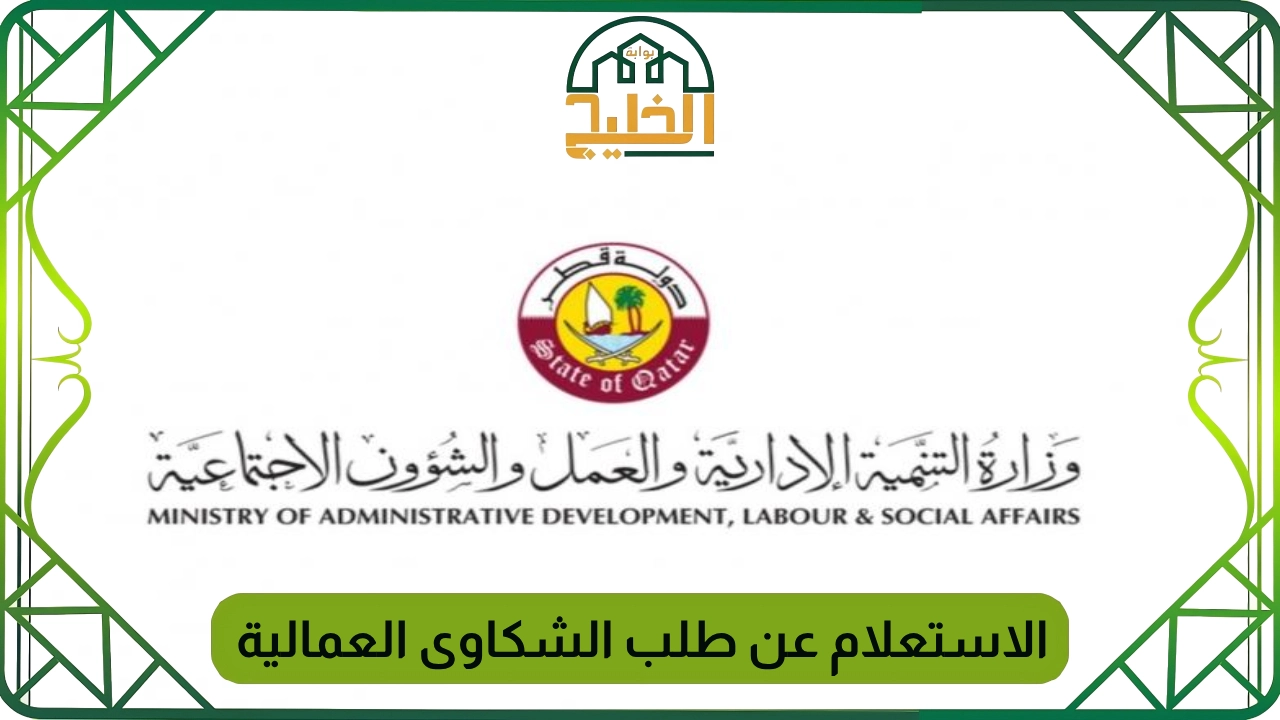 الاستعلام عن طلب الشكاوى العمالية