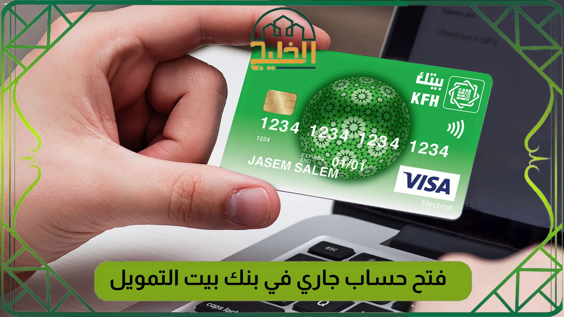 فتح حساب جاري في بنك بيت التمويل