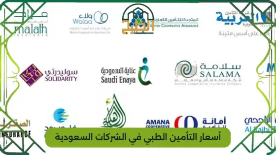 أسعار التأمين الطبي في الشركات السعودية