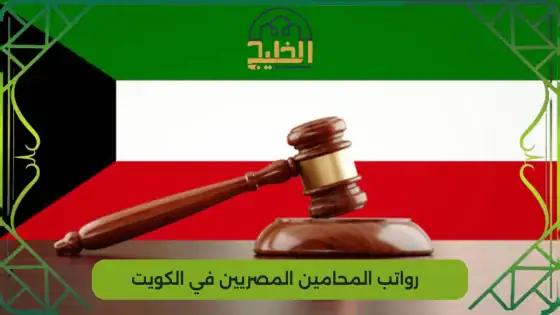رواتب المحامين المصريين في الكويت