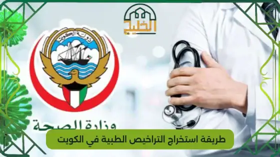 طريقة استخراج التراخيص الطبية في الكويت