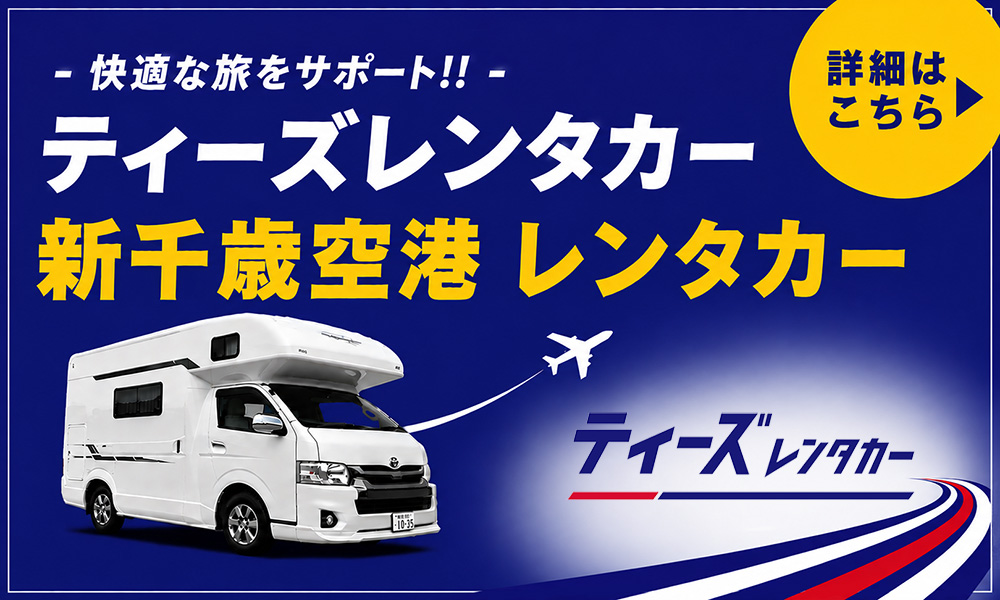 ティーズレンタカーバナー