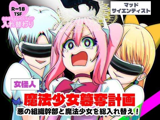 魔法少女簒奪計画 悪の組織幹部と魔法少女を総入れ替え！