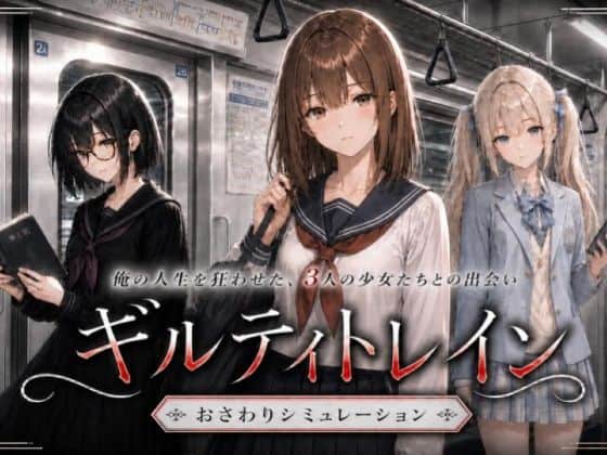 ギルティトレイン