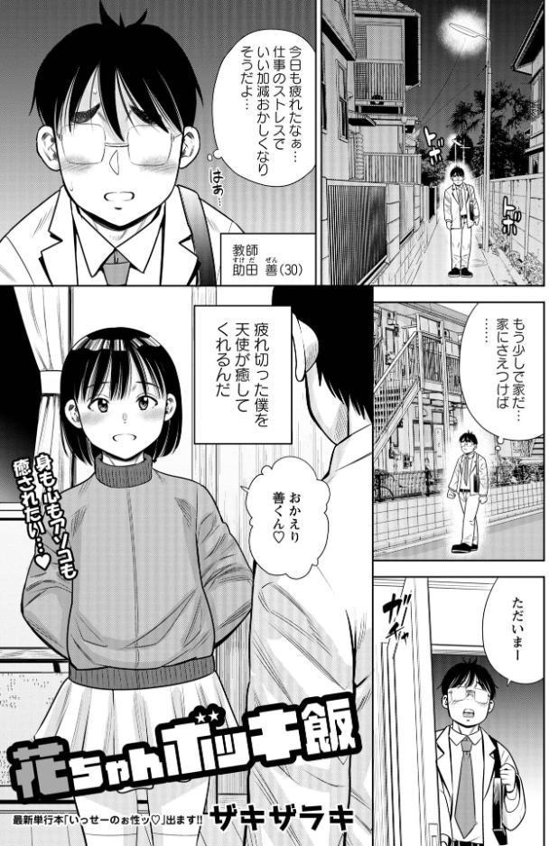 花ちゃんボッキ飯