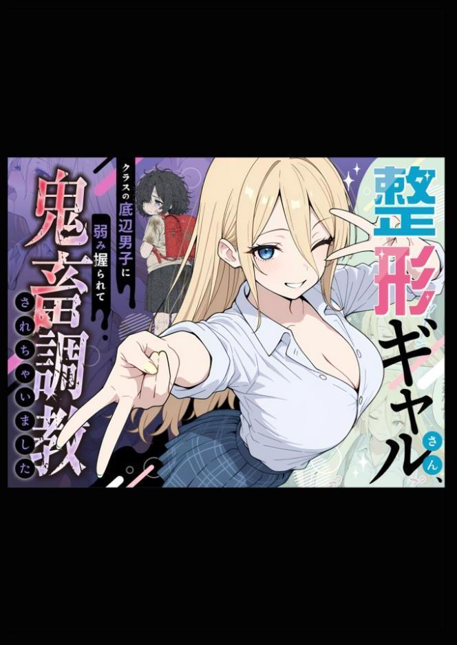 整形ギャルさん、クラスの底辺男子に弱み握られて●●●●されちゃいました モザイク版 hitomiエロ漫画raw(同人誌)無料サンプル画像007