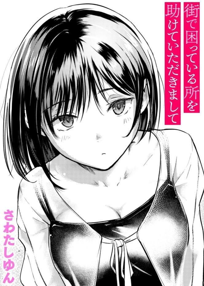 街で困っている所を助けていただきまして hitomiエロ漫画raw(同人誌)無料サンプル画像001