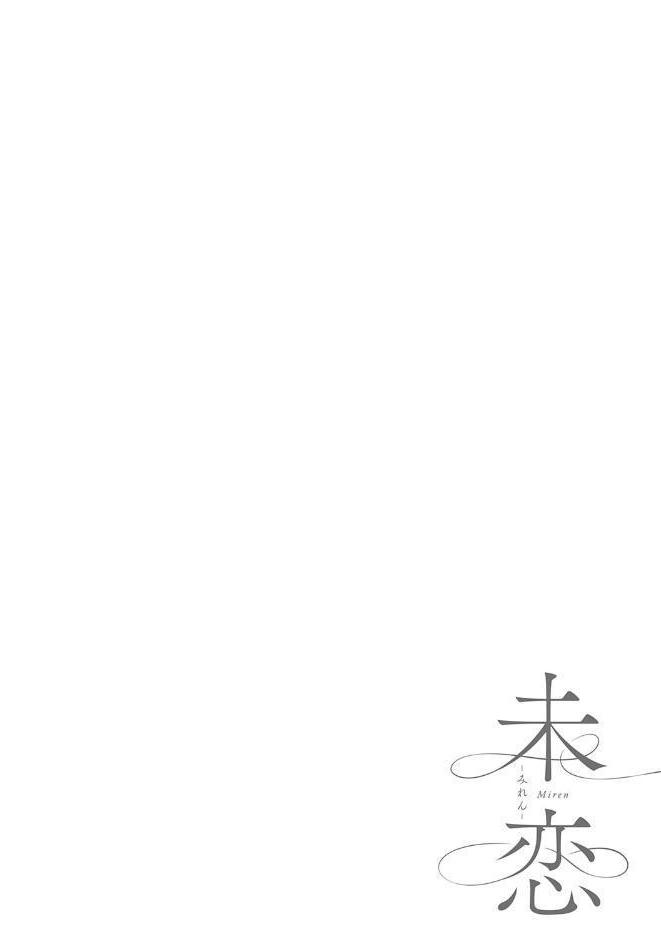 未恋-みれん-【デジタル特装版】