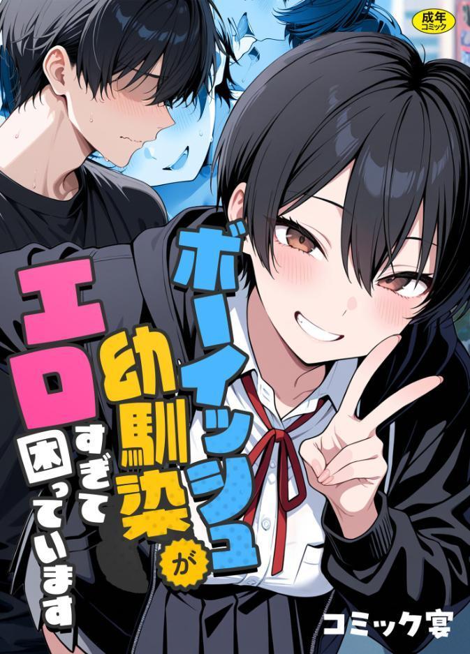 ボーイッシュ幼馴染がエロすぎて困っています hitomiエロ漫画raw(同人誌)無料サンプル画像001