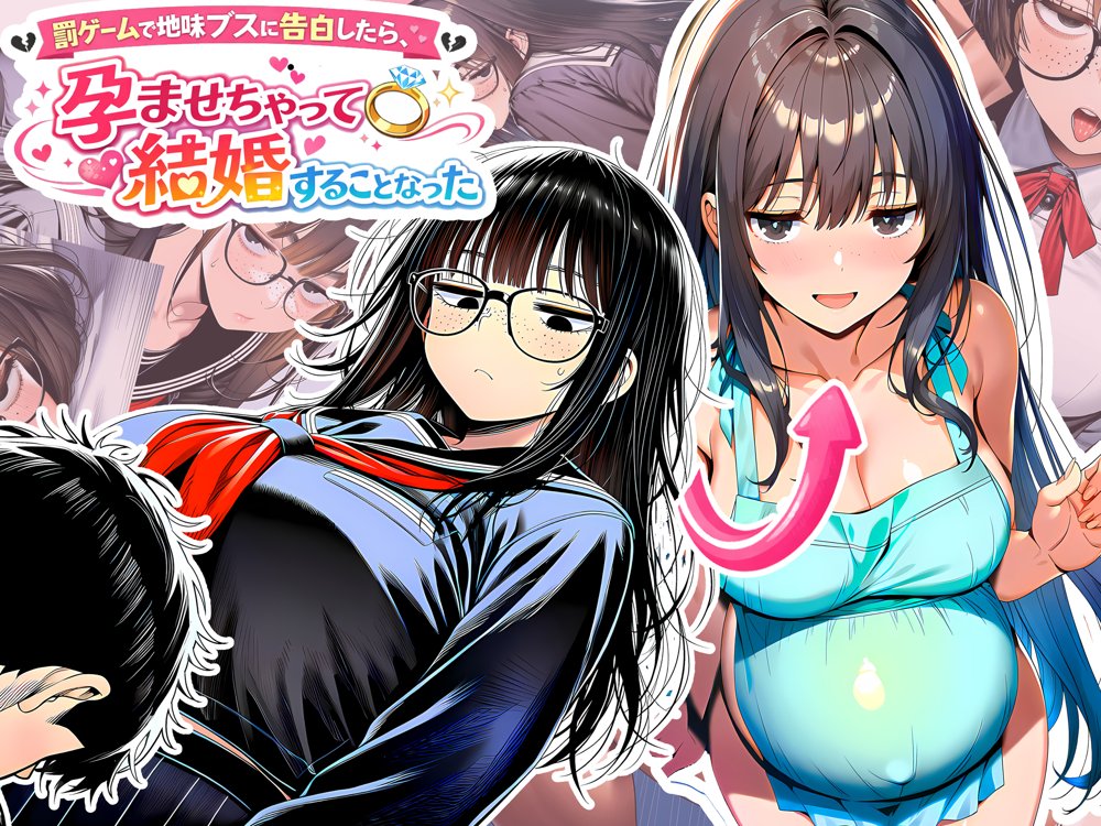 罰ゲームで地味ブスに嘘告白したら、孕ませちゃって結婚することになった hitomiエロ漫画raw(同人誌)無料サンプル画像001