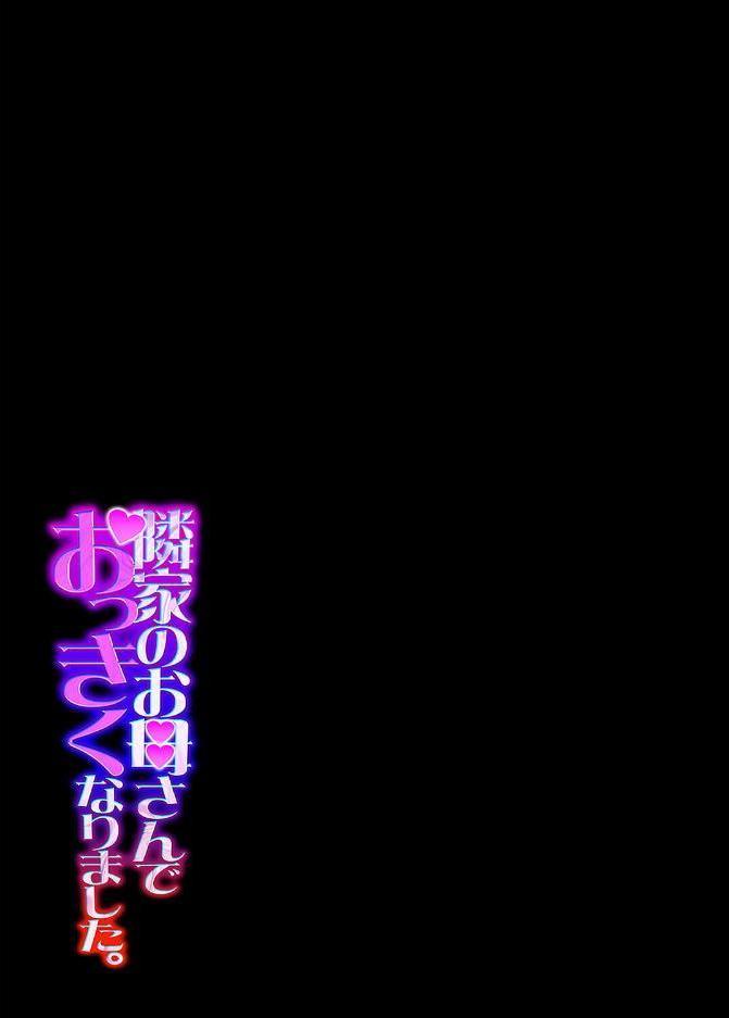 隣家のお母さんでおっきくなりました。（33）