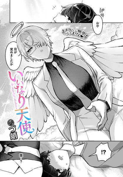 いいなり天使