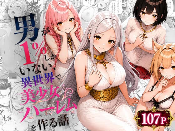 男が1％しかいない異世界で美少女ハーレムを作る話