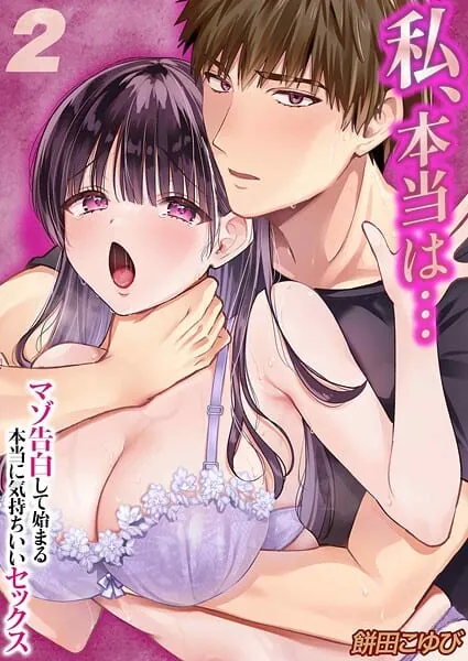 私、本当は…-マゾ告白して始まる本当に気持ちいいセックス-（2）