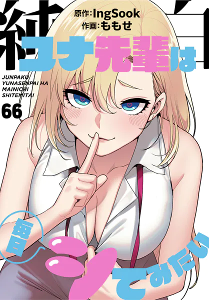 純白ユナ先輩は毎日シてみたい【分冊版】66話