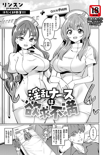 淫乱ナースは欲求不満 【単話】