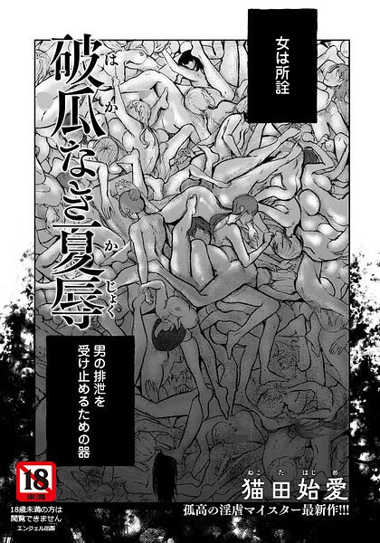 破瓜なき夏辱 【単話】
