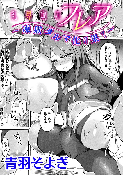 乳辱戦姫フレア 〜凍獄ダルマ化の果て〜【単話】