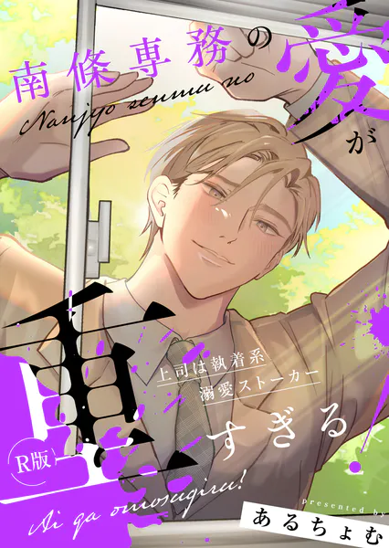 南條専務の愛が重すぎる！〜上司は執着系溺愛ストーカー〜【R版】【合冊版2】