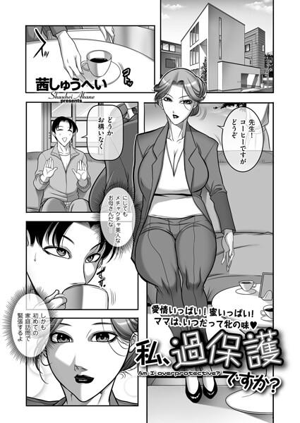 私、過保護ですか？