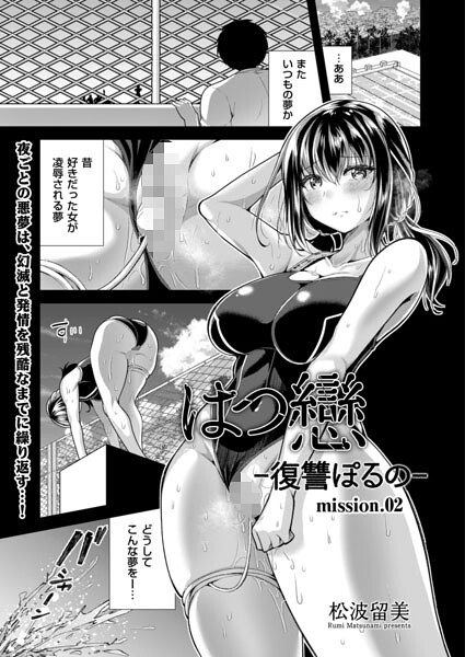 はつ戀 -復讐ポルノ- mission.02