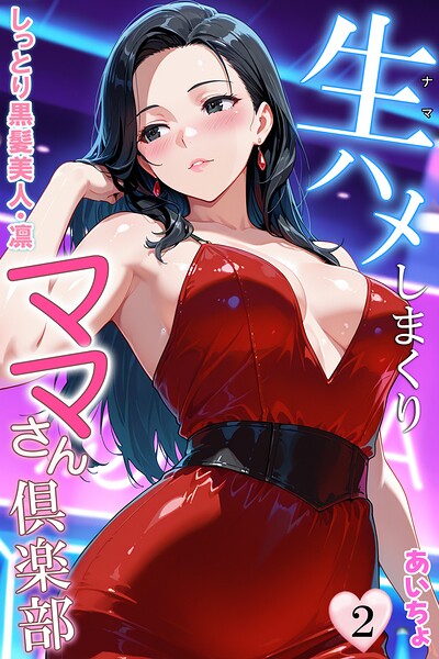 生ハメしまくりママさん倶楽部2 しっとり黒髪美人・凛