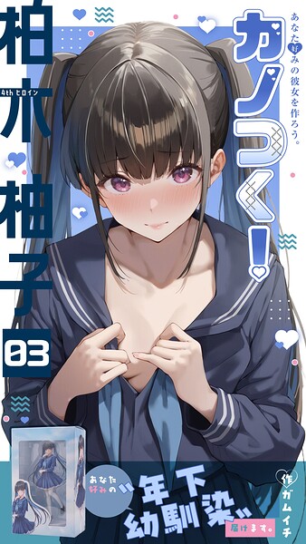カノつく！ 〜あなた好みの彼女を作ろう。〜 柏木柚子編（3）