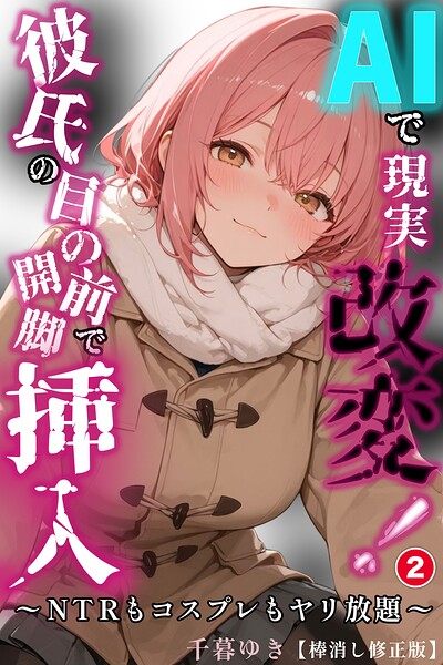 AIで現実改変！彼氏の目の前で開脚挿入〜NTRもコスプレもヤリ放題〜（2）（単話）【棒消し修正版】